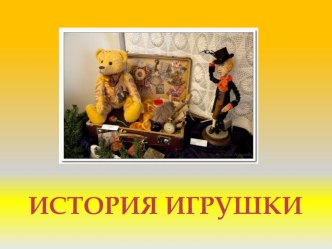 НОД с детьми подготовительной группы Путешествие в прошлое игрушки план-конспект занятия по конструированию, ручному труду (подготовительная группа)