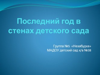 Мои воспитанники презентация к уроку (подготовительная группа)
