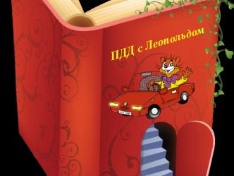 ПДД с Котом Леопольдом презентация к уроку (подготовительная группа)