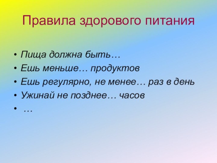 Правила здорового питанияПища должна быть…Ешь меньше… продуктовЕшь регулярно, не менее… раз в