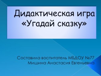 Дидактическая игра: Угадай сказку для первой младшей группы презентация к уроку по развитию речи (младшая группа)