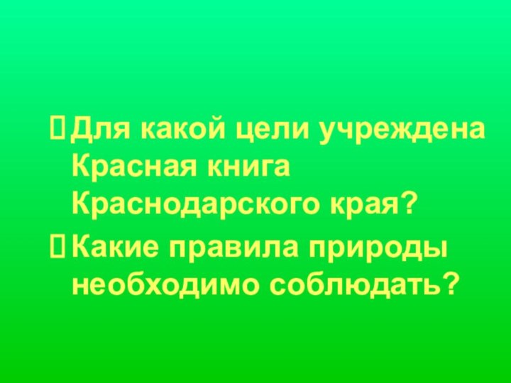 Для какой цели учреждена Красная книга Краснодарского края?Какие правила природы необходимо соблюдать?