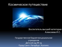 Космическое путешествие презентация урока для интерактивной доски (младшая группа)