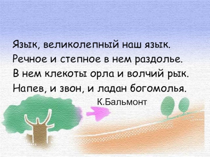 Язык, великолепный наш язык.Речное и степное в нем раздолье.В нем клекоты орла