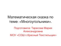 Многоугольники план-конспект урока по математике (1 класс)