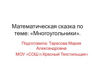 Многоугольники план-конспект урока по математике (1 класс)