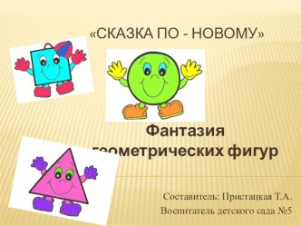Проектная деятельность Сказки по - новому Фантазия геометрических фигур проект (старшая группа) по теме