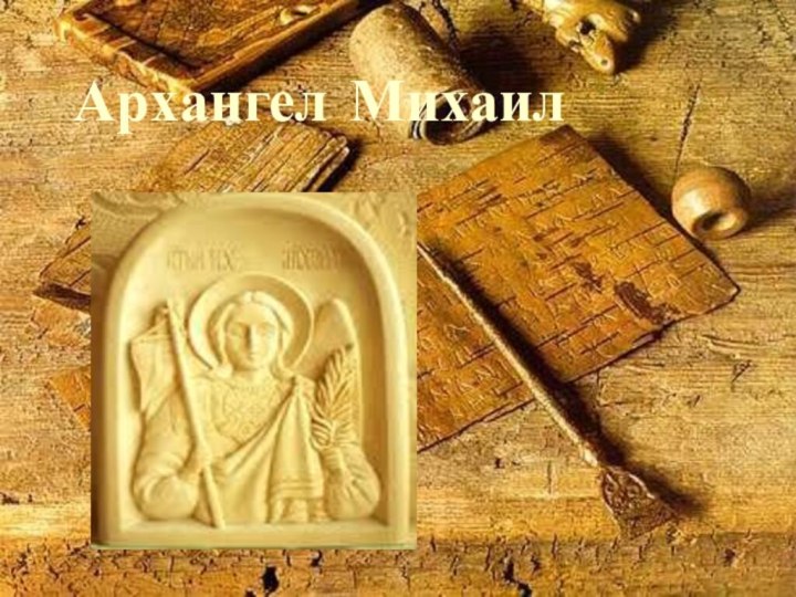 Архангел Михаил