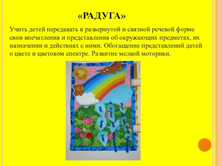 «РАДУГА»Учить детей передавать в развернутой и связной речевой форме свои впечатления и