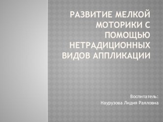 Развитие мелкой моторики с помощью нетрадиционных техник аппликаций презентация к уроку по аппликации, лепке (младшая группа)