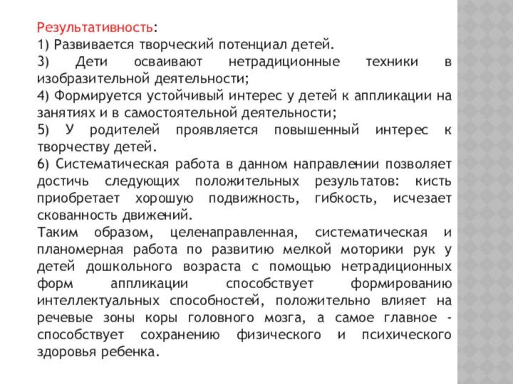 Результативность:1) Развивается творческий потенциал детей.3) Дети осваивают нетрадиционные техники в изобразительной деятельности;4)