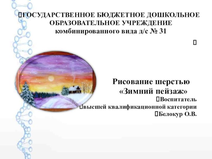 ГОСУДАРСТВЕННОЕ БЮДЖЕТНОЕ ДОШКОЛЬНОЕ ОБРАЗОВАТЕЛЬНОЕ УЧРЕЖДЕНИЕ 
комбинированного вида д/с № 31