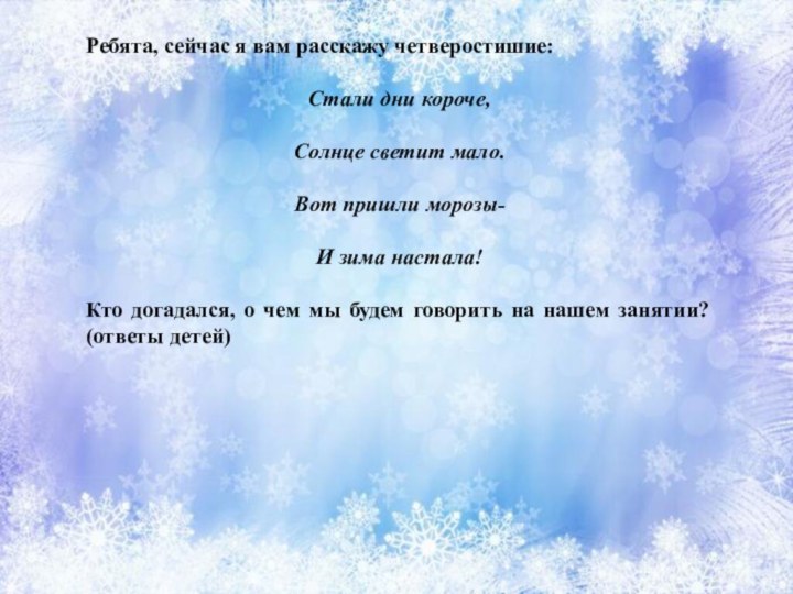 Расскажи четверостишье. Солнце светит мало вот пришли Морозы и зима настала.