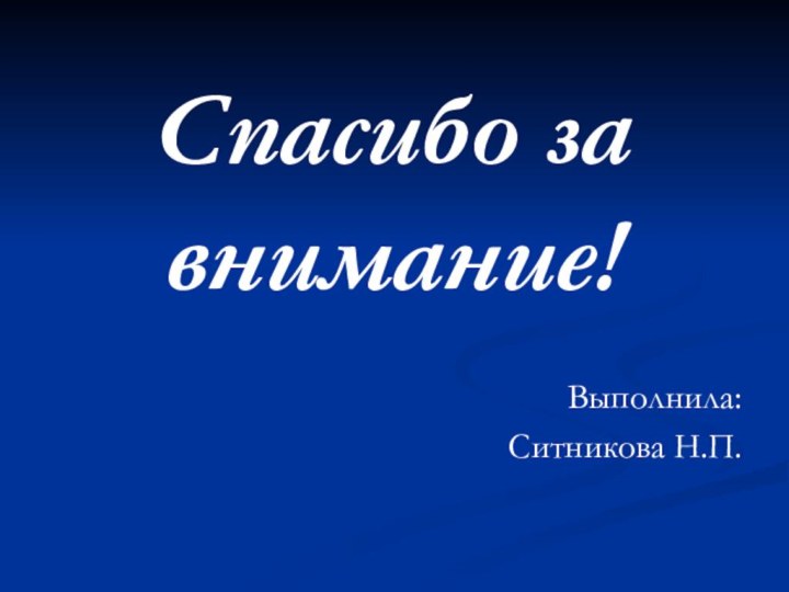 Спасибо за внимание!Выполнила: Ситникова Н.П.