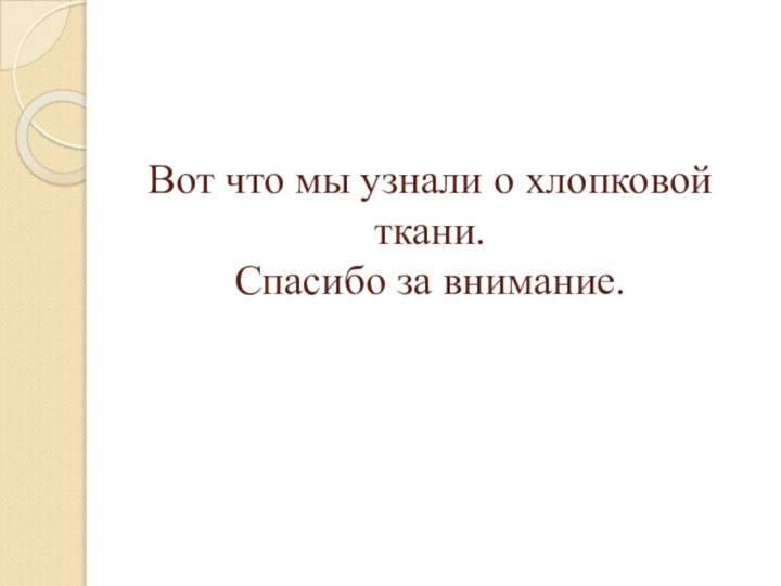 Вот что мы узнали о хлопковой ткани. Спасибо за внимание.