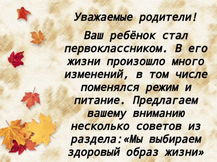 Уважаемые родители!Ваш ребёнок стал первоклассником. В его жизни произошло много изменений, в