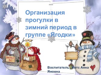 Организация прогулки в зимний период презентация к уроку (средняя группа)