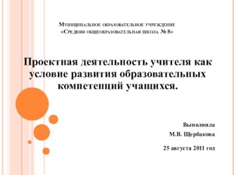 Проектная деятельность учителя как условие развития образовательных компетенций учащихся материал по теме