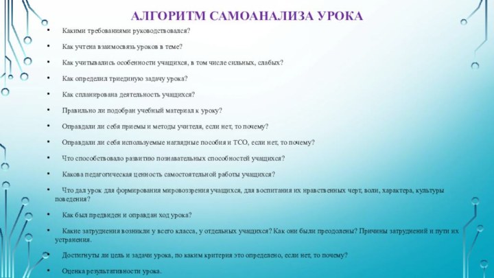 Алгоритм самоанализа урока   Какими требованиями руководствовался?  Как учтена взаимосвязь