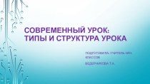 Современный урок: типы, структура уроков презентация к уроку