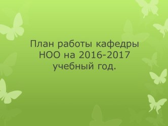 План работы методического объединения на 2016-2017 учебный год презентация к уроку
