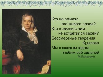 К уроку И.А.Крылов презентация к уроку по чтению (4 класс)