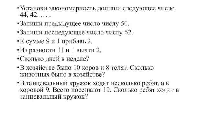 Установи закономерность допиши следующее число 44, 42, … .Запиши предыдущее число числу