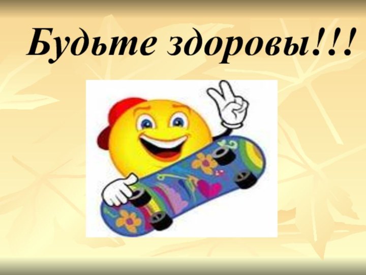 Будьте здоровы!!!