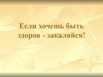 Если хочешь быть здоров - закаляйся! презентация к уроку (старшая группа)