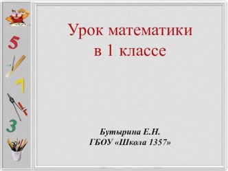 Презентация к уроку математики в 1 классе Нахождение неизвестного слагаемого презентация к уроку по математике (1 класс)