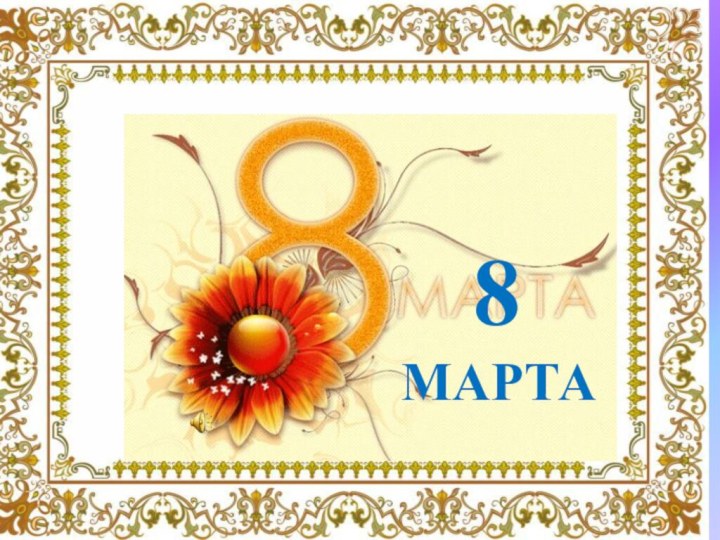 8  МАРТА