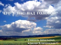 Что у нас над головой презентация к уроку по окружающему миру (1 класс)