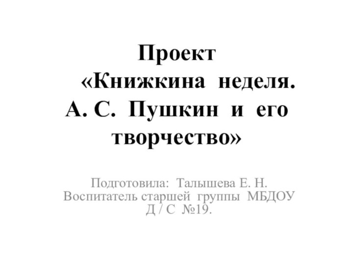 Проект    «Книжкина неделя.  А. С. Пушкин и его