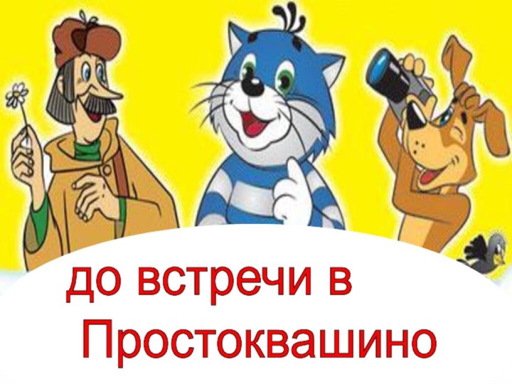 умножение в  Простоквашинодо встречи в   Простоквашино