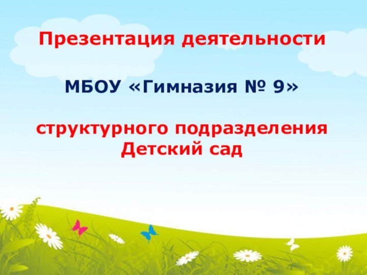 Презентация деятельностиМБОУ «Гимназия № 9» структурного подразделения Детский сад