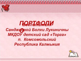 электронное портфолио воспитателя презентация