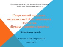 Спортивный праздник, посвящённый Дню защитника Отечества Будем в армии служить презентация к занятию по физкультуре (старшая группа) по теме