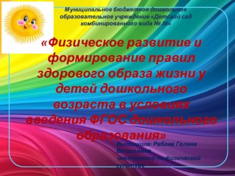 Физическое развитие и формирование правил здорового образа жизни у детей дошкольного возраста в условиях введения ФГОС дошкольного образования/ презентация к уроку