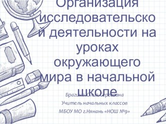 Организация исследовательской деятельности на уроках окружающего мира в начальной школе. материал по теме