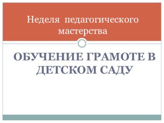 МЕТОДИЧЕСКАЯ РАЗРАБОТКА ОБУЧЕНИЕ ГРАМОТЕ учебно-методический материал по обучению грамоте