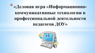 Деловая игра ИКТ в профессиональной деятельности педагога материал