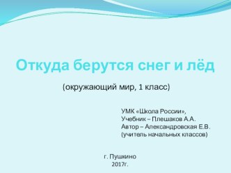 Презентация к уроку по окружающему миру  От куда берутся снег и лед презентация к уроку по окружающему миру (1 класс)