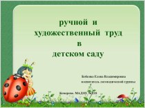 Ручной и художественный труд в детском саду презентация по конструированию, ручному труду по теме