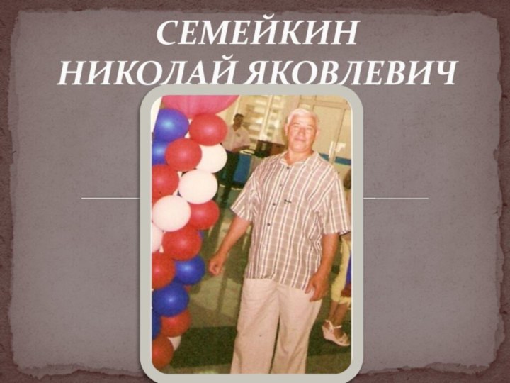 СЕМЕЙКИН НИКОЛАЙ ЯКОВЛЕВИЧ