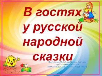 В гостях у русской народной сказки методическая разработка по чтению (1 класс)