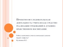 Проектно-исследовательская деятельность учителя как средство реализации требований в духовно-нравственном воспитании статья