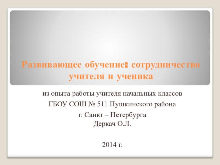 Развивающее обучение: сотрудничество учителя и ученикаиз опыта работы учителя начальных классов ГБОУ