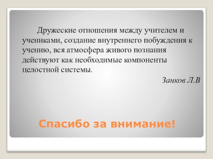 Спасибо за внимание!				Дружеские отношения между учителем и учениками, создание внутреннего побуждения к