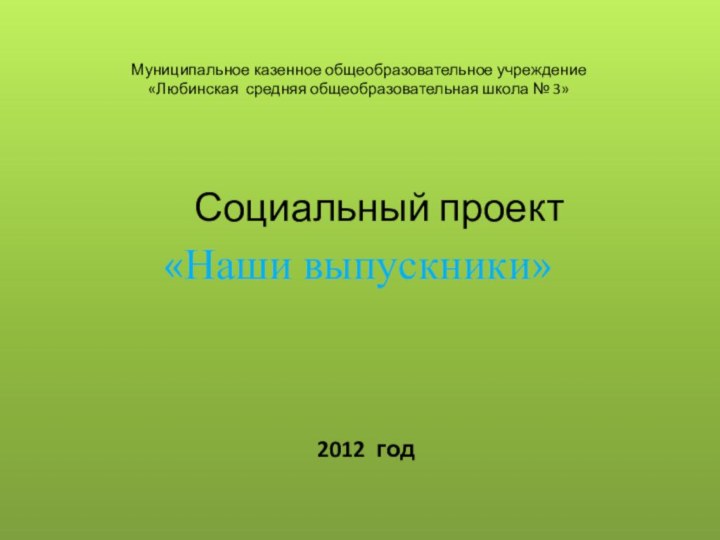 Муниципальное казенное общеобразовательное учреждение «Любинская средняя общеобразовательная школа № 3»