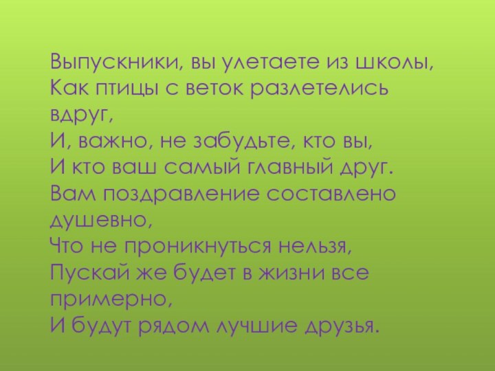 Выпускники, вы улетаете из школы,Как птицы с веток разлетелись вдруг,И, важно, не